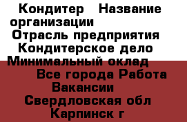 Кондитер › Название организации ­ Dia Service › Отрасль предприятия ­ Кондитерское дело › Минимальный оклад ­ 25 000 - Все города Работа » Вакансии   . Свердловская обл.,Карпинск г.